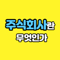  주식회사란 무엇인가