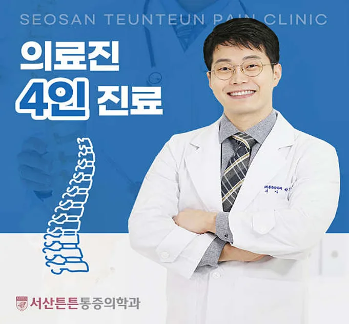 서산튼튼마취통증의학과의원