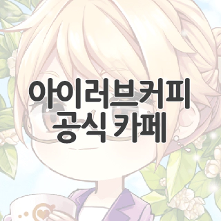  아이러브커피 공식 커피 찾아가기
