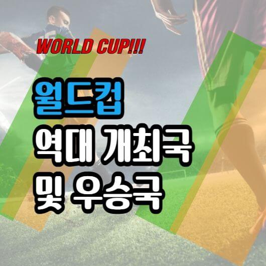  역대 월드컵 우승국 및 개최국