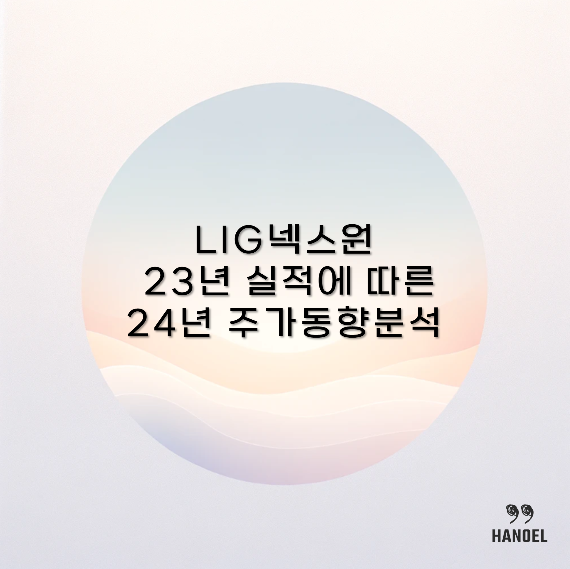 LIG넥스원 23년 실적에 따른 24년 주가 동향 분석