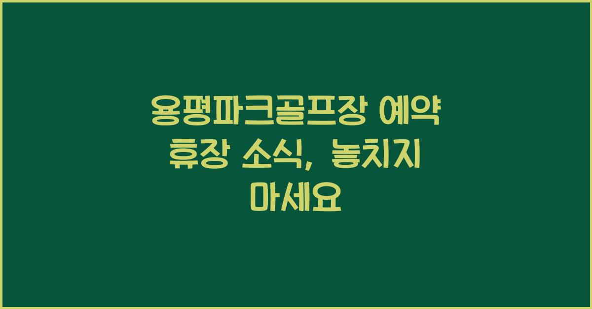 용평파크골프장 예약 휴장