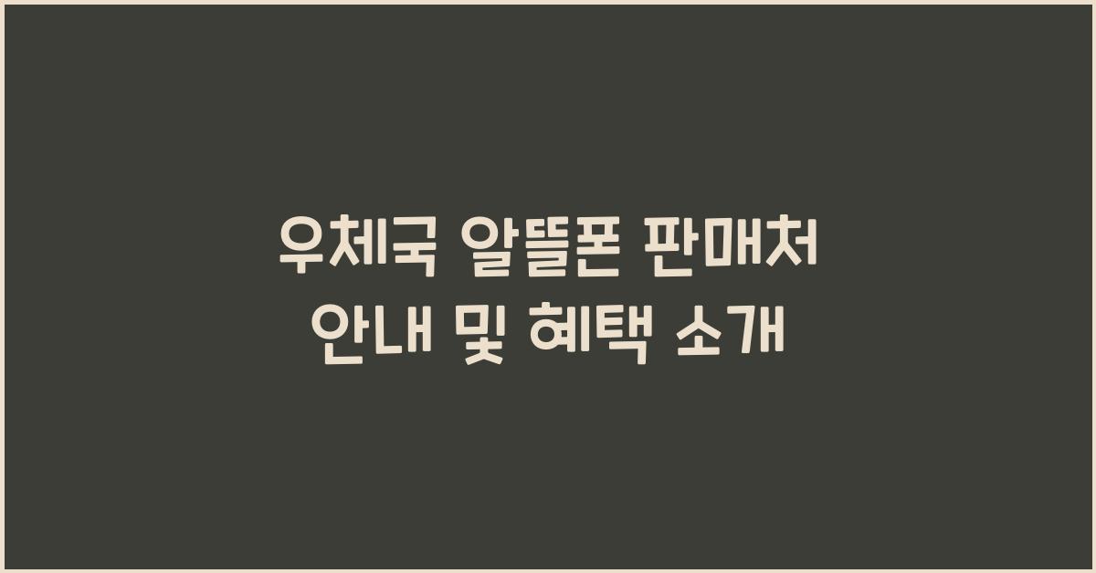 우체국 알뜰폰 판매처