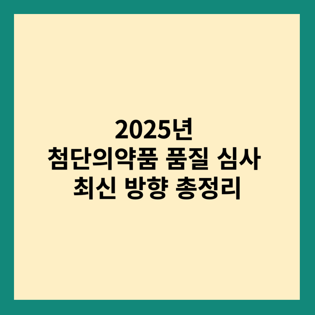 첨단의약품 품질심사