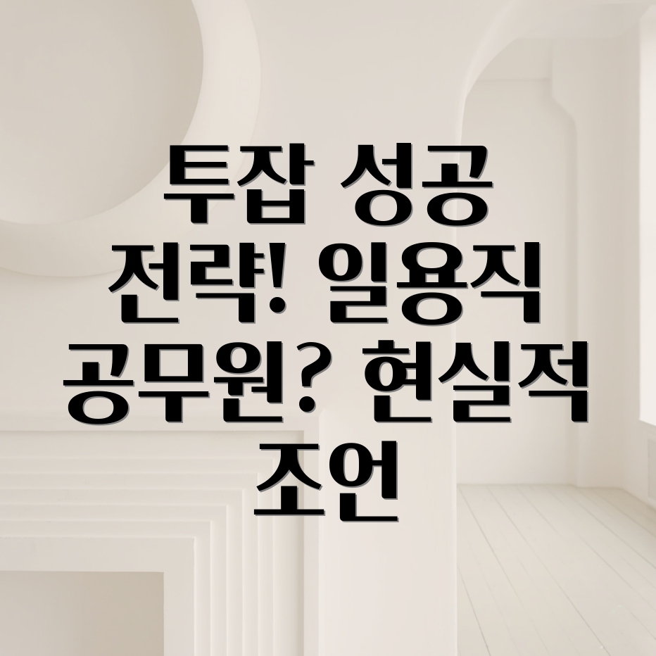 일용직 공무원 투잡