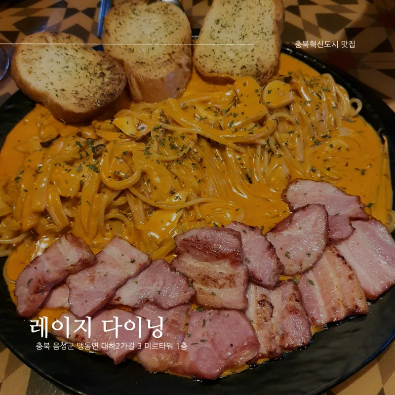 [음성군 맹동면/충북혁신도시 맛집/술집] 레이지다이닝_파스타, 육회, 감바스