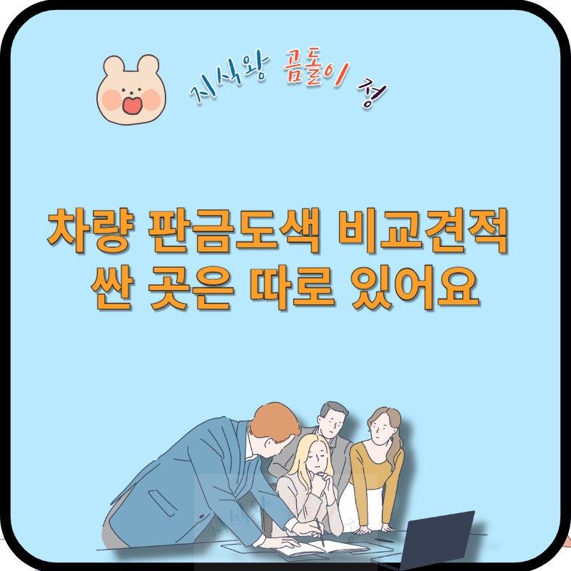 차량 판금도색 비교견적