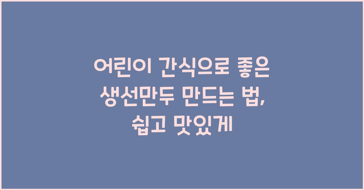어린이 생선만두 만드는 법