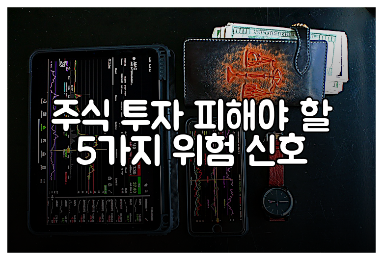 주식 투자 피해야 할 5가지 위험 신호