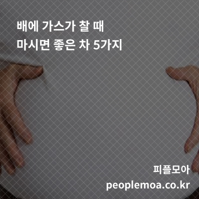  배에 가스가 찰 때 마시면 좋은 차 5가지