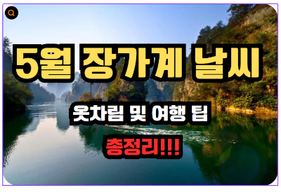 5월 장가계 날씨