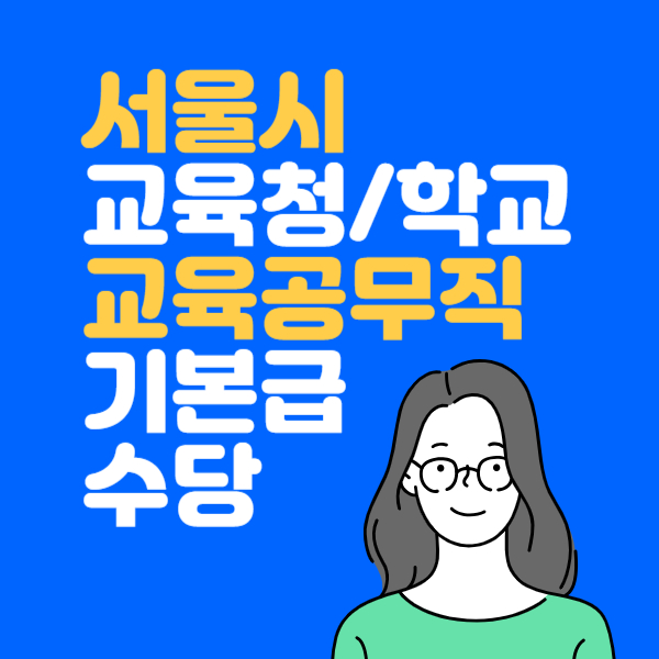 서울시 교육청&#44; 학교 교육공무직 종류&#44; 월급&#44; 수당 확인