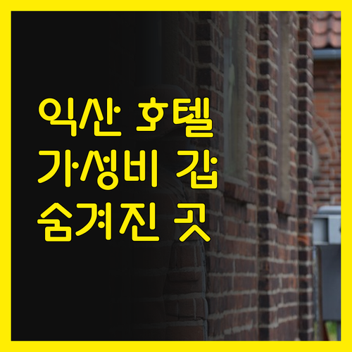 H 드라이브 호텔, 익산 여행의 숨겨
