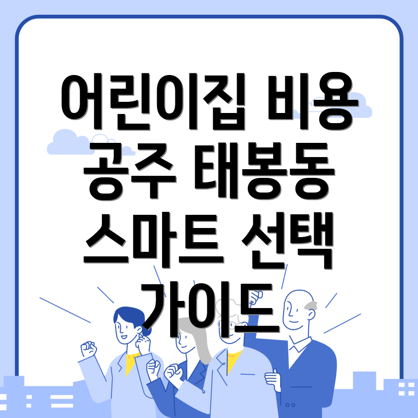 어린이집 비용
