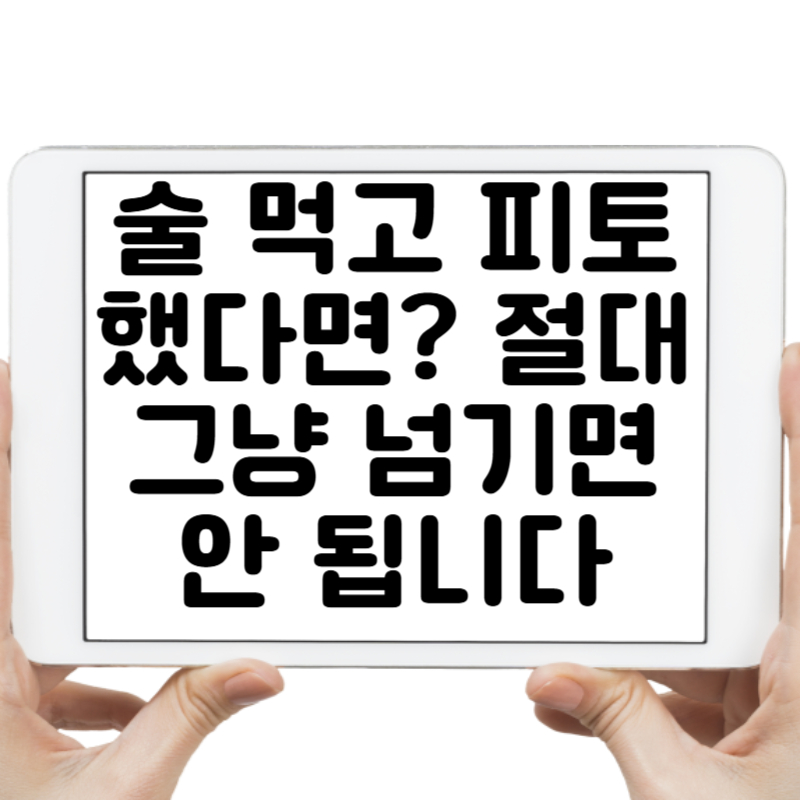 술 먹고 피토했다면 절대 그냥 넘기면 안 됩니다