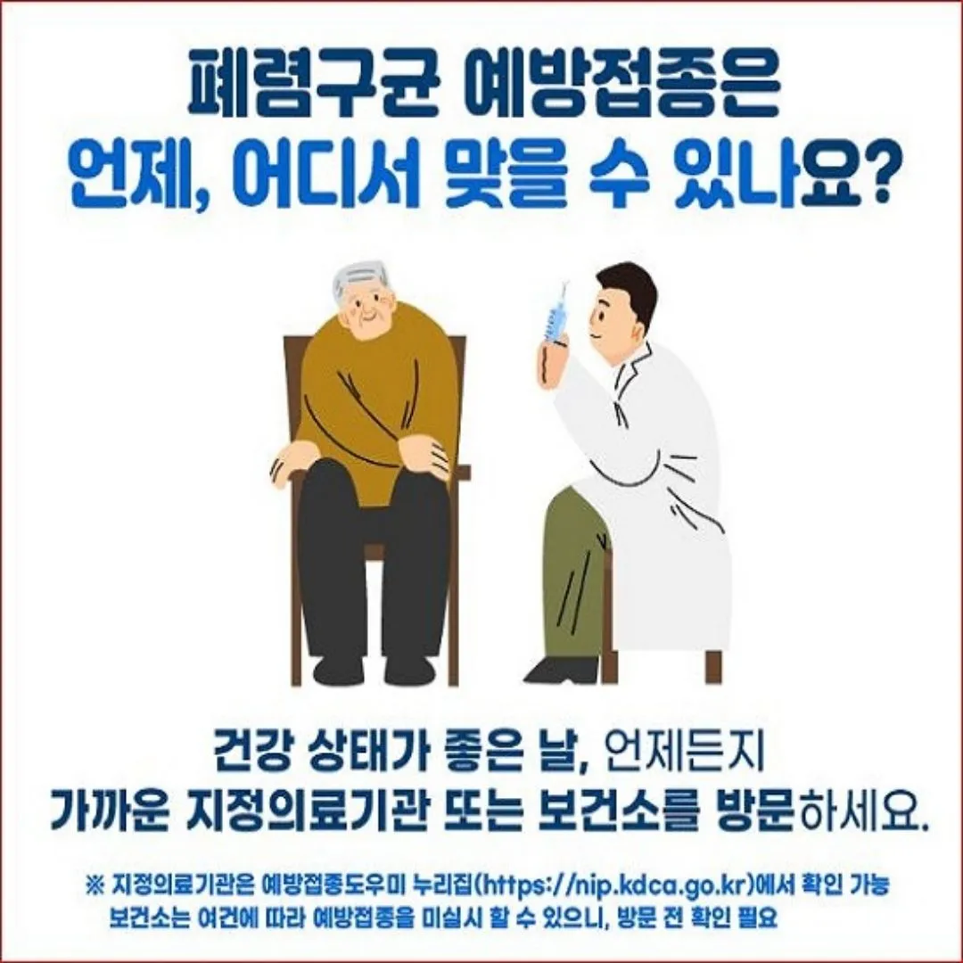 폐렴구균 예방접종 비용&amp;#44; 무료&amp;#44; 주의사항