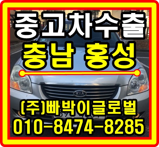  [중고차수출]충남 홍성 로체 매입후기~!^^