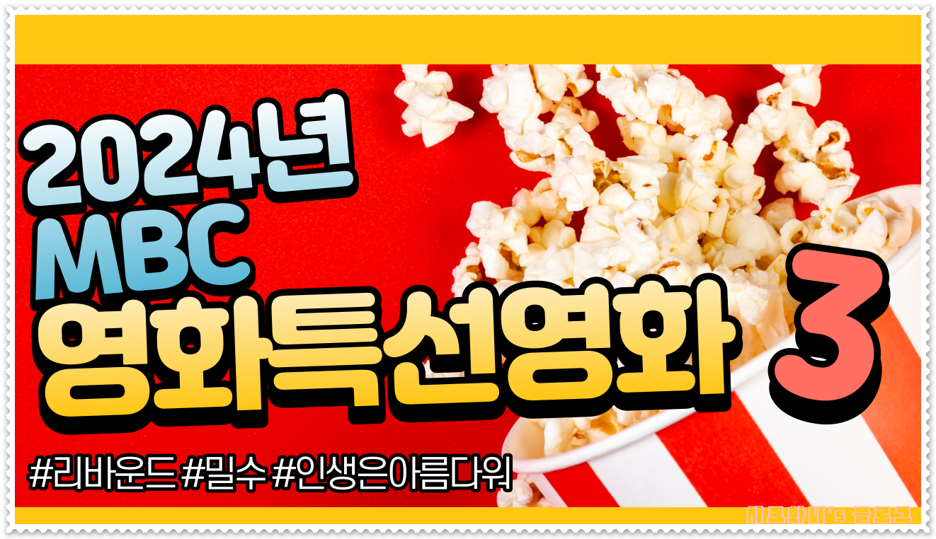  2024년 설날특선영화 편성표 및 MBC 예능 라인업 공개 (리바운드, 밀수, 인생은 아름다워)