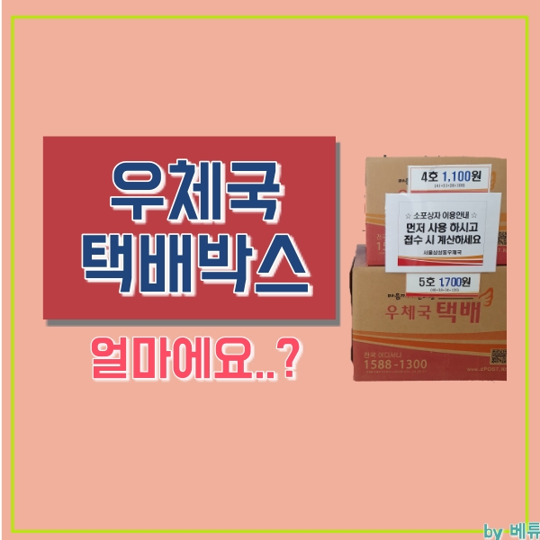  우체국 택배박스 규격과 가격은? (사이즈까지 한번에 확인!)