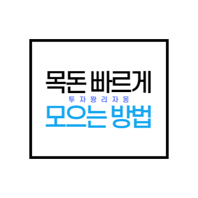  목돈을 빠르게 모으는 방법 - 아임인 사용후기