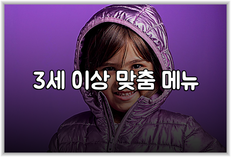 3세 이상 맞춤 메뉴