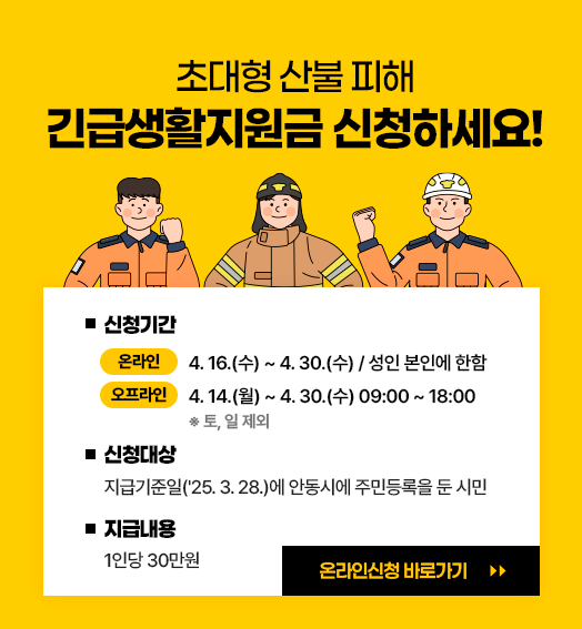 &quot;초대형 산불 피해로 인한 안동시 긴급생활지원금 신청 안내 포스터. 소방관들이 배경에 등장하며, 신청기간은 온라인 4월 16일부터 30일까지, 오프라인 4월 14일부터 30일까지로 안내. 지원대상은 2025년 3월 28일 기준 안동시 주민등록자이며, 지원금액은 1인당 30만원.&quot;