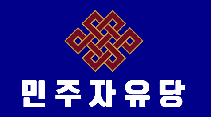 민주자유당