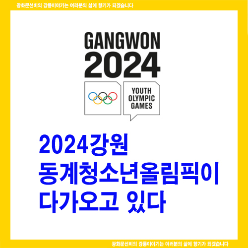  2024강원동계청소년올림픽이 다가오고 있다