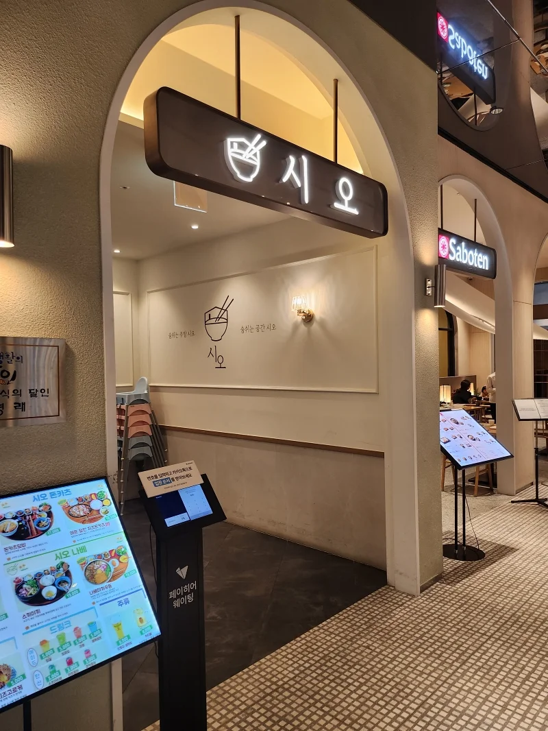 시오 스타필드고양점 외관