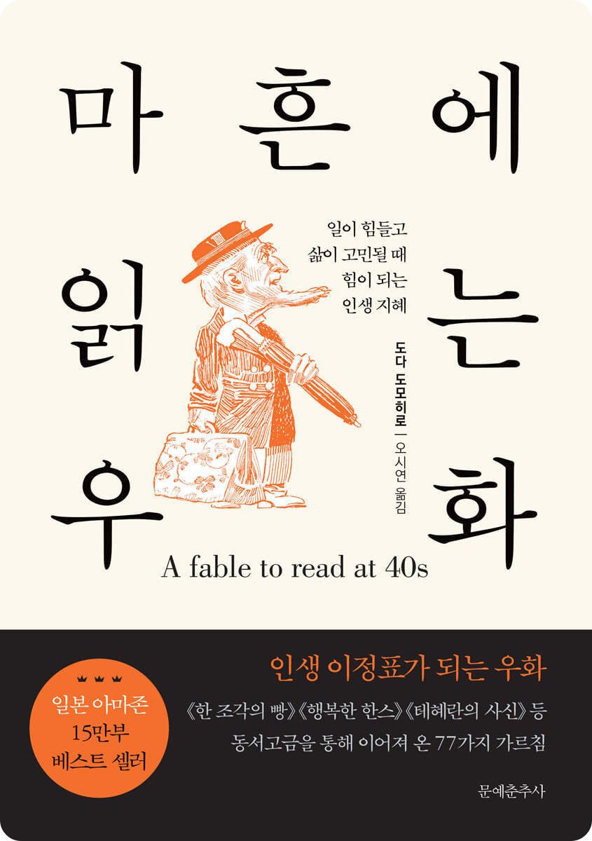 &lt;마흔에 읽는 우화&gt; 표지