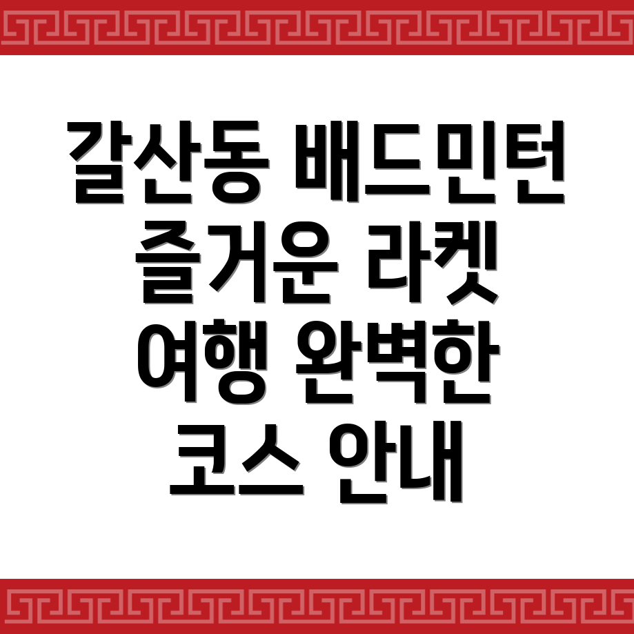 이천시 배드민턴장