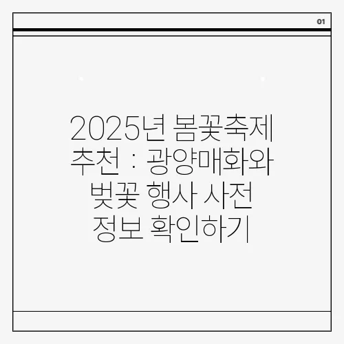 2025년 봄꽃축제 추천 : 광양매화와 벚꽃 행사 사전 정보 확인하기