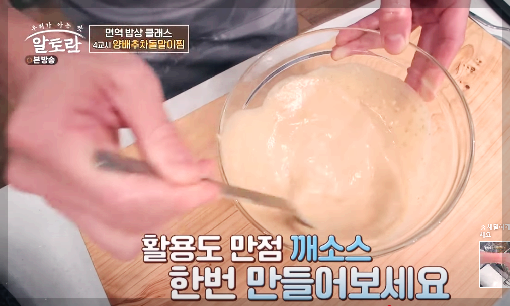 알토란 양배추차돌말이찜 깨소스 만드는 법