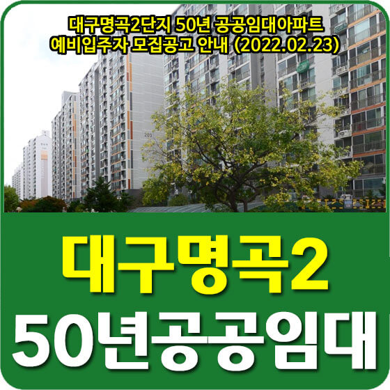  대구명곡2단지 50년 공공임대아파트 예비입주자 모집공고 안내 (2022.02.23)
