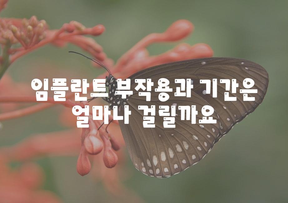 임플란트 부작용과 날짜은 얼마나 걸릴까요