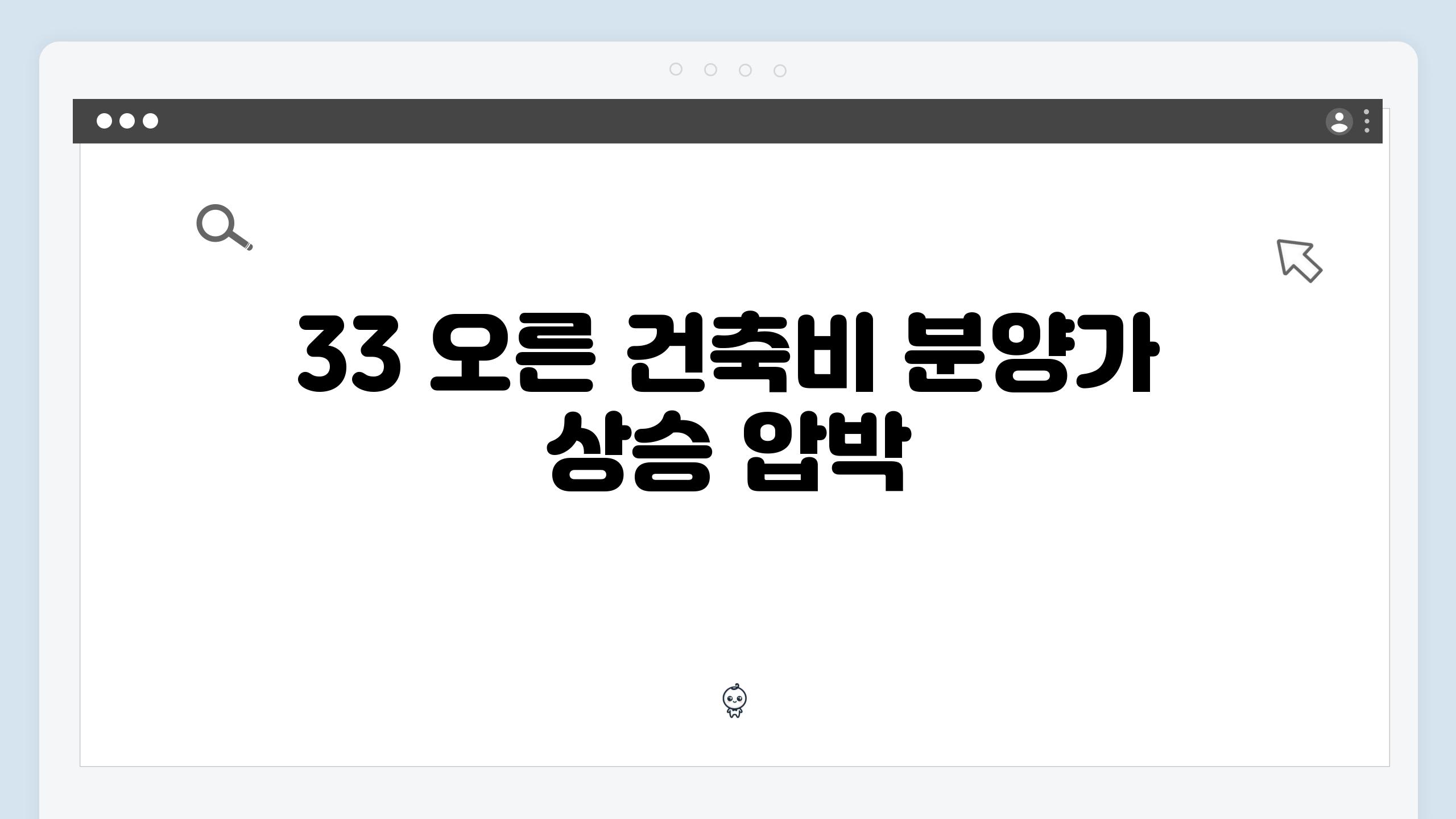 33 오른 건축비 분양가 상승 압박