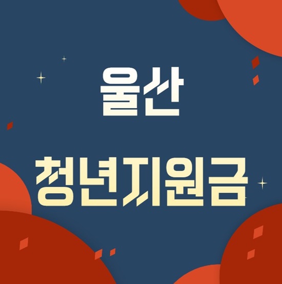 울산 청년지원금