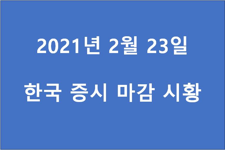  2월 23일 한국 증시 마감 시황(특징주 - 현대바이오, 씨젠, 한농화성, 쎄트렉아이, 피엔티, 메디톡스, 키네마스터, 한국조선해양, 이아이디, 넷마블) 주가