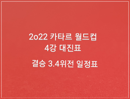  2022 카타르 월드컵 4강 대진표 결승 3.4위전 일정표