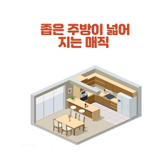  좁은 주방 수납 깔끔하게 하는 방법  1(상부장) 편
