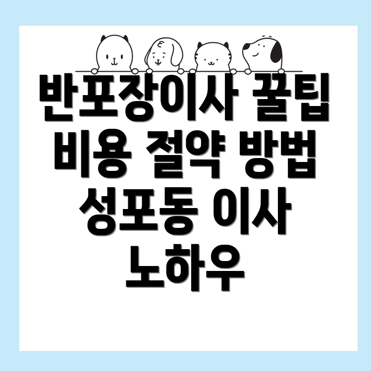 반포장이사 비용