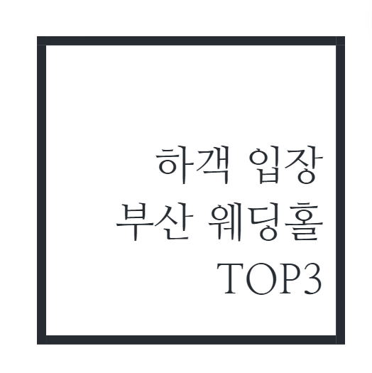 부산-웨딩홀