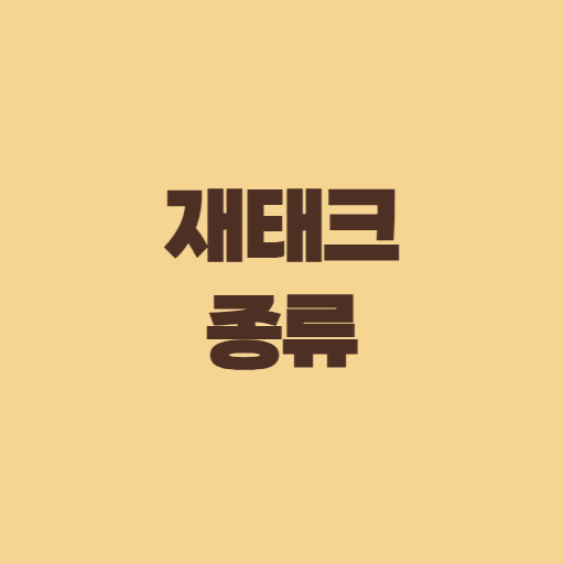 재테크, 재테크 종류, 재테크 방법, 재테크 초보, 저축, 주식투자, 부동산재테크, 펀드투자, ETF, P2P투자, 암호화폐, 비트코인, 금융상품, 자산관리, 돈관리, 투자방법, 장기투자, 연금, 재테크 추천, 재테크 꿀팁, 금융지식, 돈버는법, 투자초보, 주식초보, 부동산투자, 금융정보