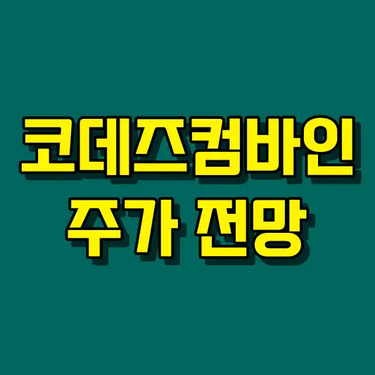코데즈컴바인 주가 전망