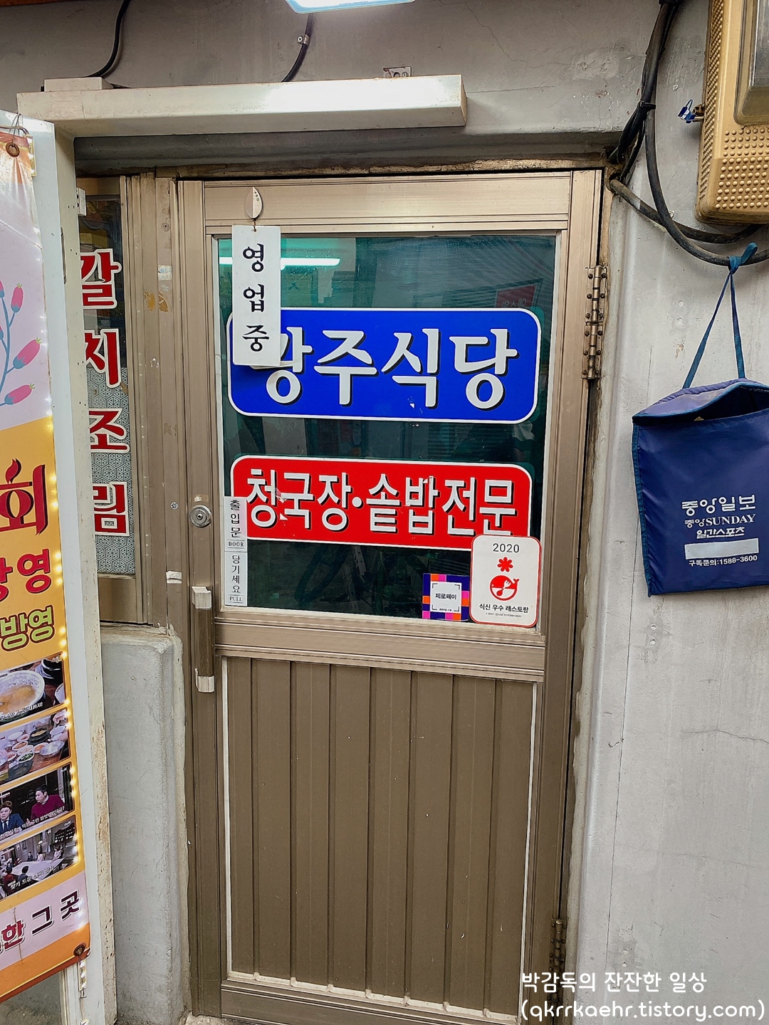 청량리 청과물시장 청국장 맛집 광주식당 출입문