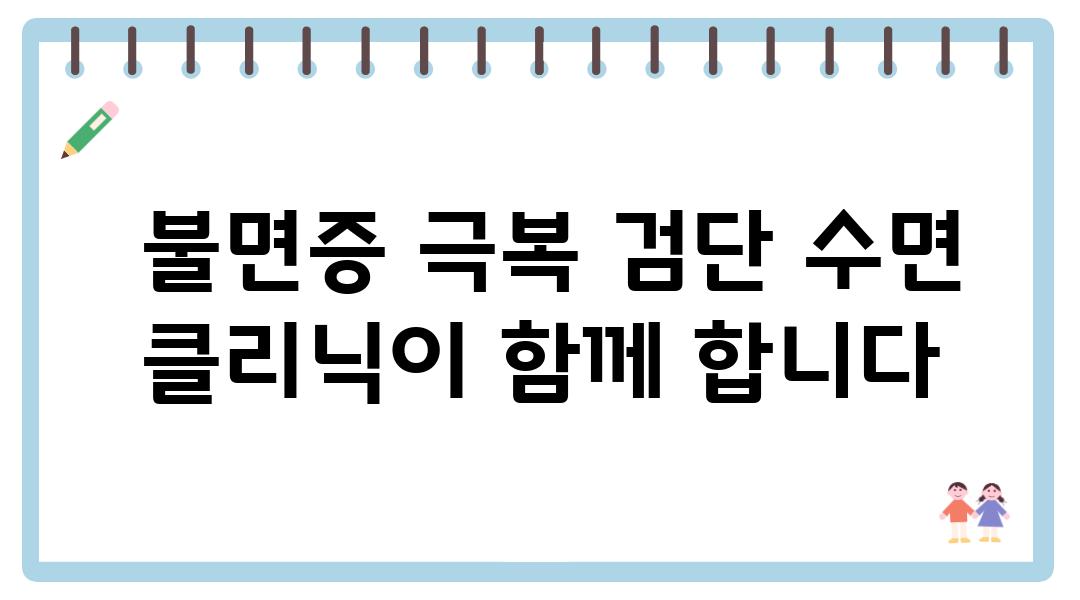  불면증 극복 검단 수면 클리닉이 함께 합니다