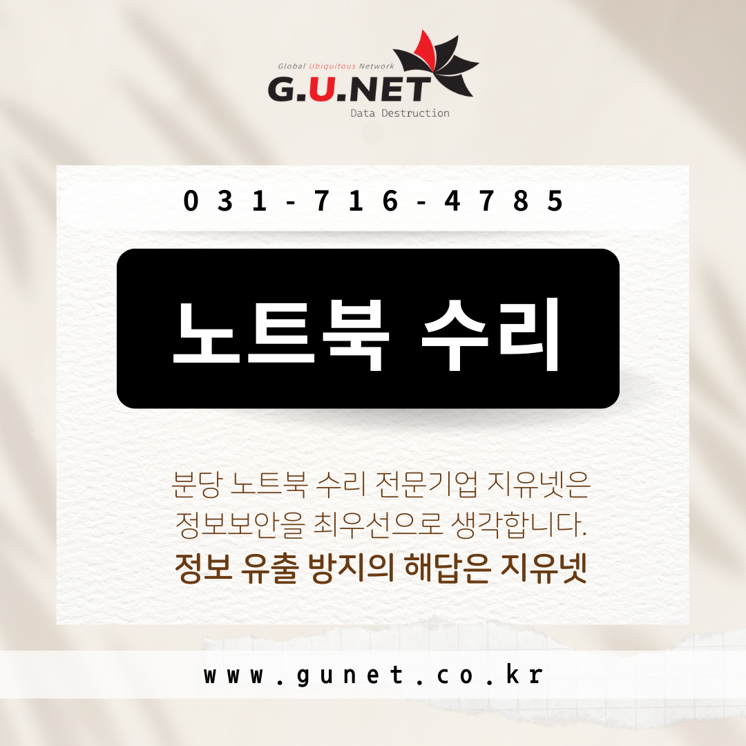 분당 노트북 수리 전문기업 지유넷은 정보보안을 최우선으로 생각합니다.