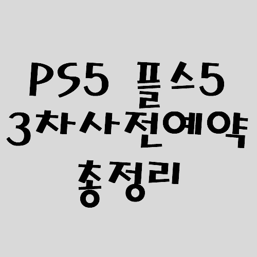 구매 플스 5 예약 〔플스5 PS5