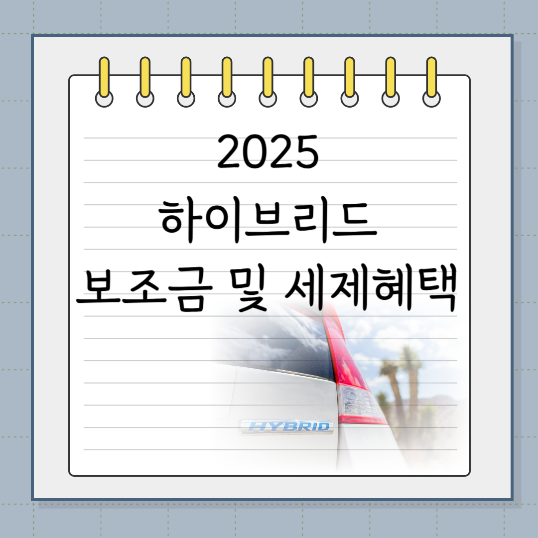 2025 하이브르리드보조금 및 세제혜택 포스터