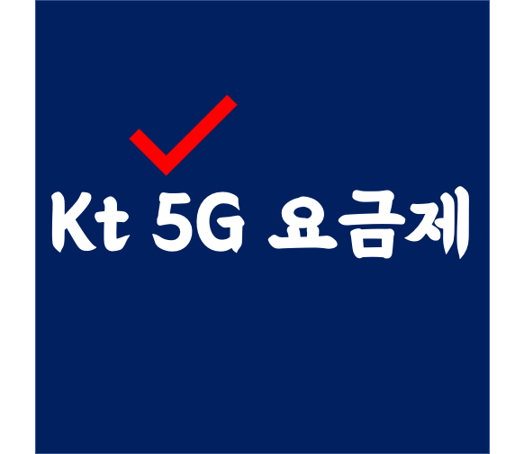  kt 5G 요금제